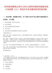 [西雙版納傣族自治州]2025云南西雙版納州勐臘縣統(tǒng)計局招聘（2人）筆試歷年參考題庫附帶答案詳解
