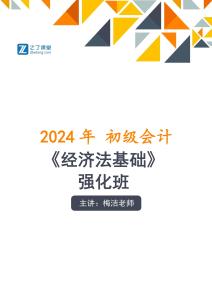 0402初級(jí)經(jīng)濟(jì)法基礎(chǔ)沖刺班第八章（2）