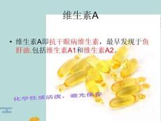 维生素A和维生素D(“维生素”文档)共25张