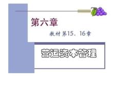 營運資本管理周