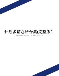 計劃多篇總結(jié)合集(完整版)