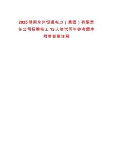 2025湖南永州恒通電力（集團）有限責(zé)任公司招聘技工15人筆試歷年參考題庫附帶答案詳解