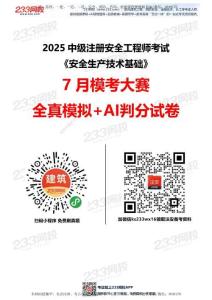 233-注安技術(shù)-?？即筚愒嚲怼?月全真模擬 】