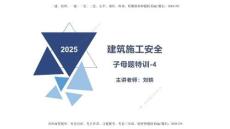 04.2025劉軼-子母題專項班-建筑4