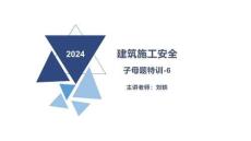 06.2025劉軼-子母題專項班-建筑6