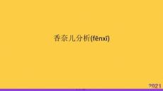 香奈兒分析優(yōu)選ppt資料