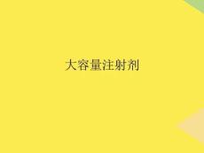 大容量注射劑完整版資料