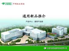 天地偉業(yè)通用產(chǎn)品營銷培訓(xùn)完整版資料