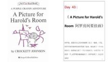 day43：A Picture for Harold´s Room 阿羅房間要掛畫(huà)【雙語(yǔ)高清】