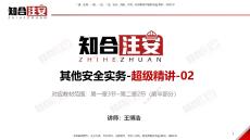 02.2025王博浩-超級精講-其他2