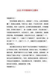 2025年學(xué)跳繩作文精華