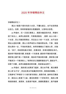 2025年學鋼琴的作文