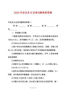 2025年安全員B證考試題庫附答案