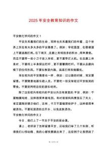 2025年安全教育知識的作文