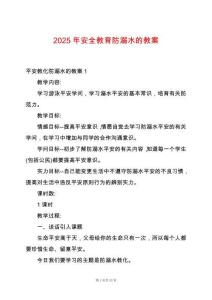 2025年安全教育防溺水的教案