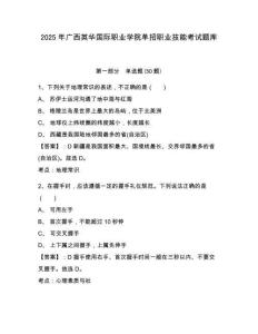 2025年廣西英華國際職業(yè)學(xué)院單招職業(yè)技能考試題庫及答案詳解【最新】