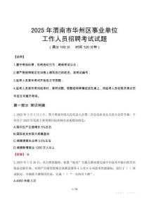 2025年渭南華州事業(yè)單位真題