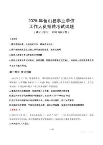 2025年?duì)I山事業(yè)單位真題