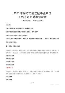 2025年廊坊安次事業單位真題