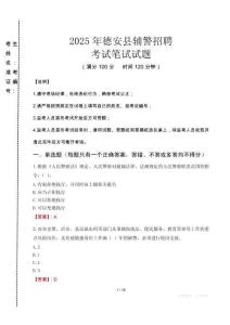 德安縣輔警招聘考試真題2025