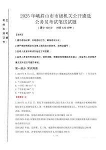 2025年峨眉山市市級機關(guān)公開遴選考試真題