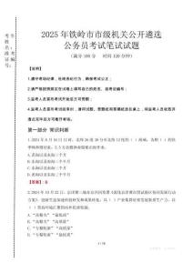 2025年鐵嶺市市級機關(guān)公開遴選考試真題