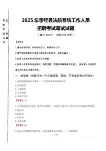 2025年滎經(jīng)縣法院系統(tǒng)招聘真題