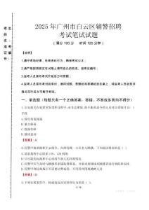 廣州市白云區(qū)輔警招聘考試真題2025