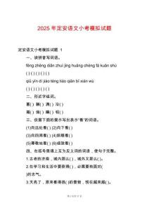 2025年定安語(yǔ)文小考模擬試題