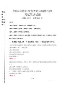 哈爾濱市香坊區(qū)輔警招聘考試真題2025