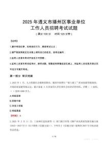 2025年遵義播州事業單位真題