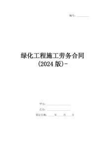 綠化工程施工勞務(wù)合同(2024版)-