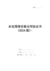 水電預(yù)埋安裝合同協(xié)議書(shū)(2024版)-