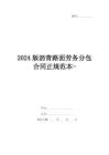 2024版瀝青路面勞務(wù)分包合同正規(guī)范本-