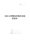 2024合同暫定價(jià)格補(bǔ)充協(xié)議范本-