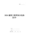 2024建筑工程勞務分包協(xié)議書-