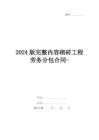 2024版完整內容砌磚工程勞務分包合同-