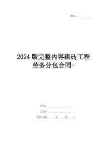 2024版完整內(nèi)容砌磚工程勞務(wù)分包合同-