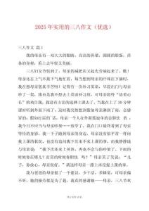 2025年實(shí)用的三八作文（優(yōu)選）