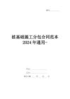 樁基礎(chǔ)施工分包合同范本2024年通用-