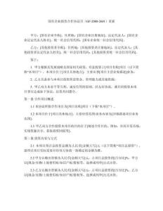 國有企業(yè)投資合作協(xié)議書（GF-2008-2601）更新