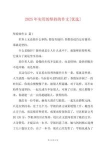 2025年實用的堅持的作文[優選]