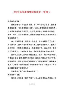 2025年實用的寬容的作文（實用）