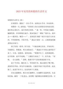 2025年實用的寒假的生活作文