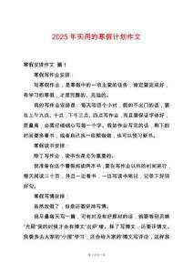 2025年實用的寒假計劃作文