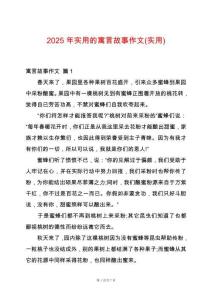 2025年實用的寓言故事作文(實用)