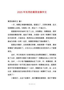 2025年實用的寓言故事作文