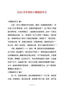 2025年實用的小熊貓的作文