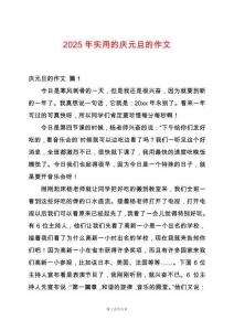 2025年實用的慶元旦的作文