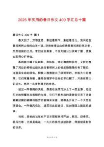 2025年實(shí)用的春日作文400字匯總十篇